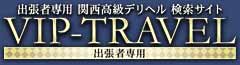VIPトラベル